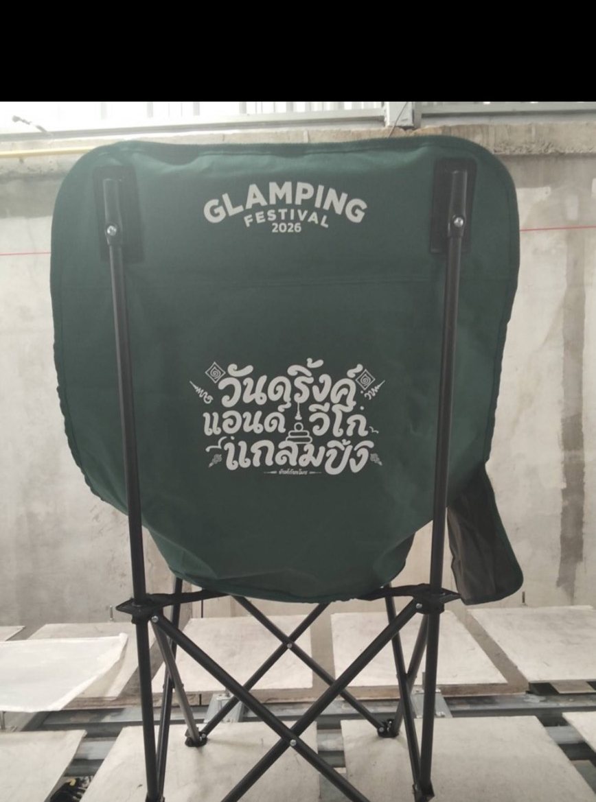 เก้าอี้แคมป์ปิ้งสกรีนโลโก้ Glamping Festival 2026 ผลิตโดย AEW CAMPING